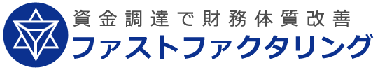 ファストファクタリング